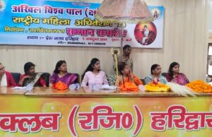 अखिल विश्व पाल क्षत्रिय महासभा का राष्ट्रीय अधिवेशन हुआ सम्पन्न, विभिन्न छेत्रो मे सशक्त भूमिका निभा रही महिलाओ को किया सम्मानित