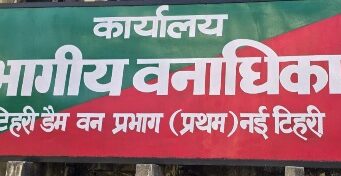 टिहरी डैम वन प्रभाग प्रथम ने वनाग्नि को लेकर की तैयारियां पूरी, 121 गोष्ठीयो व कई नुककड़ सभाओ के माध्यम से चलाया जनजागरूकता अभियान